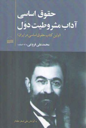 حقوق اساسی آداب مشروطیت دول؛ اولین کتاب حقوق اساسی در ایران