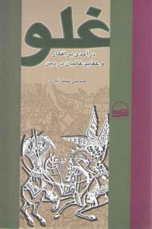 غلو؛ درآمدی بر افکار و عقاید غالیان در دین