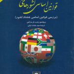 قوانین اساسی کشورهای جهان؛ بررسی قوانین اساسی هشتاد کشور
