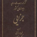 مجموعه آراء وحدت رویه دیوانعالی کشور (جزایی)