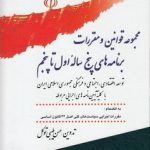 مجموعه قوانین و مقررات برنامه‌های پنج ساله اول تا پنجم؛ توسعه اقتصادی، اجتماعی و فرهنگی جمهوری اسلامی ایران با کلیه آیین‌نامه‌های اجرایی مربوطه