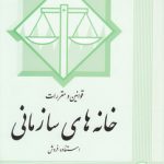 قوانین و مقررات خانه‌های سازمانی؛ استفاده - فروش