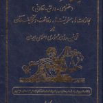 مدیران شرکت‌ها و موسسات (خصوصی - دولتی - تعاونی) مجازات‌ها، مسولیت ها، وظایف و تکالیف آنان در قوانین مدون جمهوری اسلامی ایران