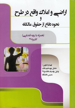 اراضی و املاک واقع در طرح و نحوه دفاع از حقوق مالکانه (همراه با رویه قضایی) کاربردی