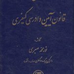 محشای قانون آیین دادرسی کیفری