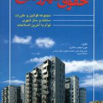 حقوق شهروندی؛ مجموعه قوانین و مقررات ساخت و ساز شهری توام با آخرین اصلاحات