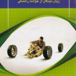 مسولیت شرکت‌های بیمه‌گر در مقابل زیان دیدگان از حوادث رانندگی