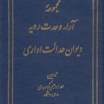 مجموعه آراء وحدت رویه دیوان عدالت اداری