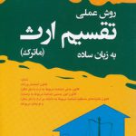 روش عملی تقسیم ارث به زبان ساده (ماترک)