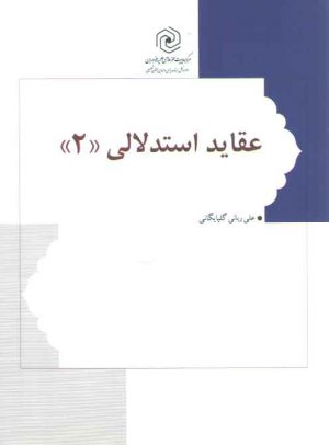 عقاید استدلالی (جلد ۲)