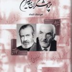 پژوهشگران معاصر ایران (۰۸)؛ حبیب یغمایی، جلال‌الدین همایی