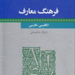 فرهنگ معارف (انگلیسی- فارسی)