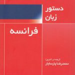 دستور زبان فرانسه