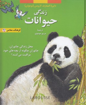 دایره المعارف لاروس (نوجوانان)؛ زندگی حیوانات (محل زندگی جانوران، جانوران چگونه از بچه‌های خود مراقبت می‌کنند؟)