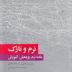 نرم و نازک؛ ماده نرم، پژوهش، آموزش