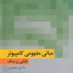 مبانی مفهومی کامپیوتر؛ نقشی بر سنگ