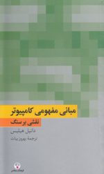 مبانی مفهومی کامپیوتر؛ نقشی بر سنگ