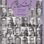 پژوهشگران معاصر ایران (فهرست اعلام جلد ۱ تا ۱۳)