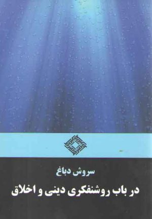 در باب روشنفکری دینی و اخلاق