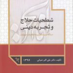 شطحیات حلاج و تجربه دینی؛ دیدگاه نوروتئولوژی به شطحیات صوفیان