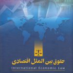 حقوق بین‌الملل اقتصادی