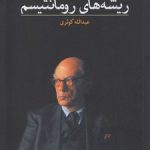 ریشه‌های رمانتیسم