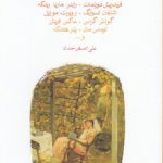 مجموعه نامرئی؛ مجموعه‌ی ۴۵ داستان کوتاه از ۲۶ نویسنده‌ی آلمانی زبان