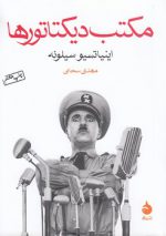 مکتب دیکتاتورها