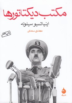 مکتب دیکتاتورها