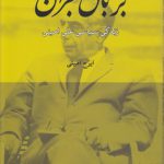 بر بال بحران؛ زندگی سیاسی علی امینی