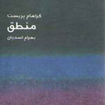 مختصر مفید ۰۳: منطق