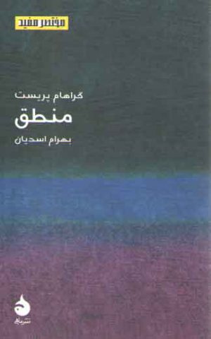 مختصر مفید ۰۳: منطق