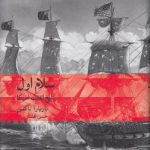 سلام اول؛ تاریخ انقلاب امریکا