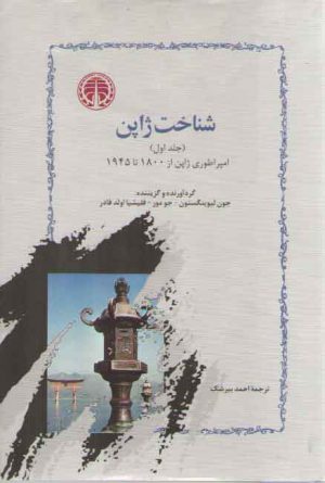 شناخت ژاپن (دوره ۲ جلدی)