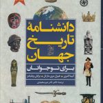 دانشنامه تاریخ جهان؛ برای نوجوانان