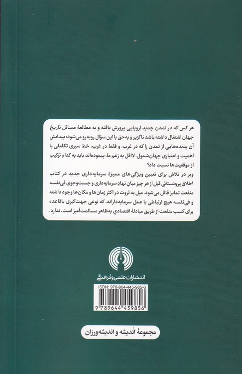 اخلاق پروتستانی و روح سرمایه‌داری