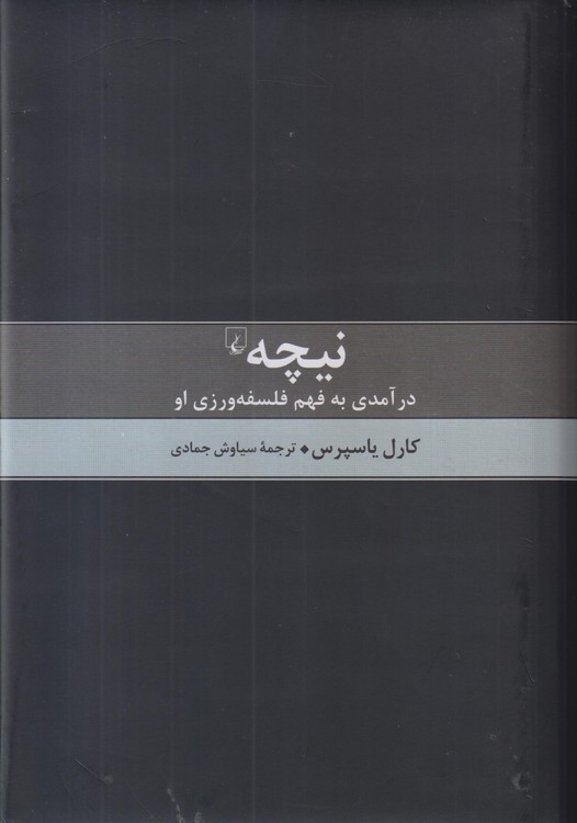 نیچه؛ درآمدی به فهم فلسفه‌ورزی او