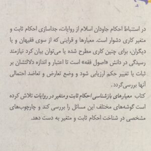 معیارهای بازشناسی احکام ثابت و متغیر در روایات (جلد ۲)؛ معیارهای تغییر