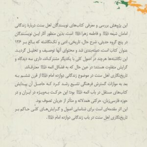 سیمای دوازده امام در میراث مکتوب اهل سنت (جلد ۲)؛ از آغاز تا پایان سده دوازده قمری
