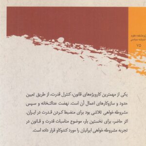 مناسبات قدرت و قانون در ایران معاصر