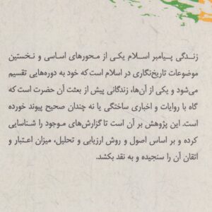 نقد و بررسی گزارش‌های زندگانی پیش از بعثت پیامبر (ص)