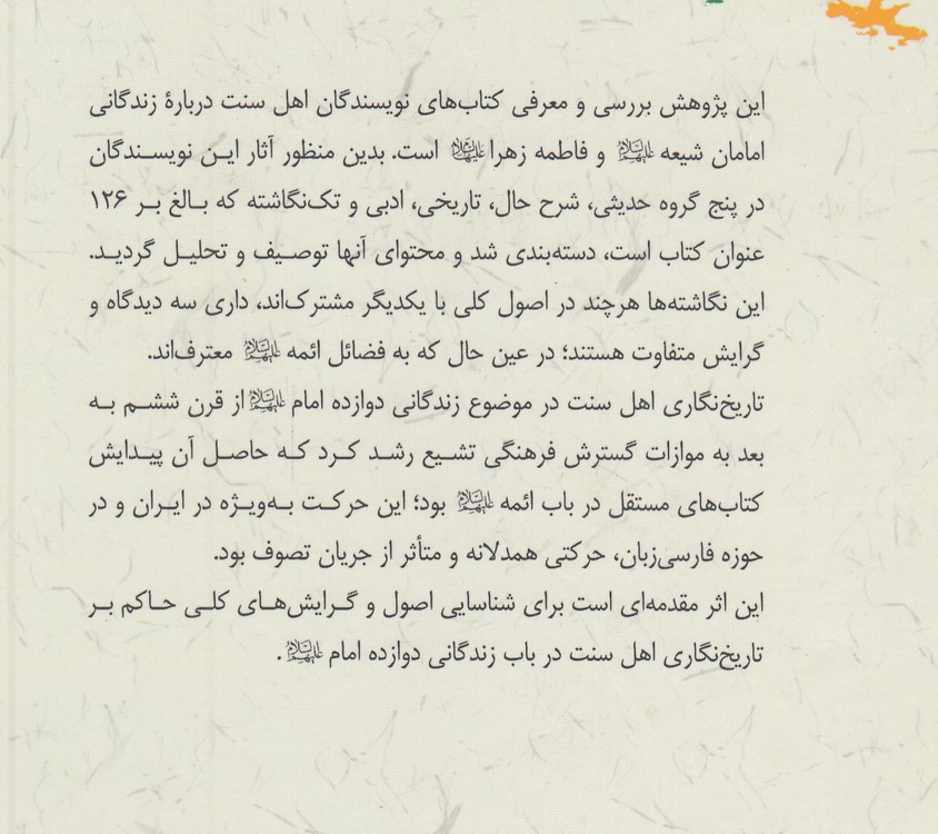 سیمای دوازده امام در میراث مکتوب اهل سنت (جلد ۱)؛ از آغاز تا پایان سده دوازده قمری