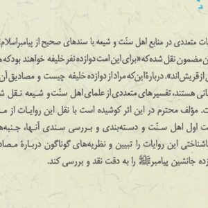 دوازده جانشین؛ پژوهشی در باب احادیث خلفای اثنی‌عشر