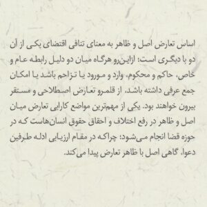 تعارض اصل و ظاهر در فقه و قانون