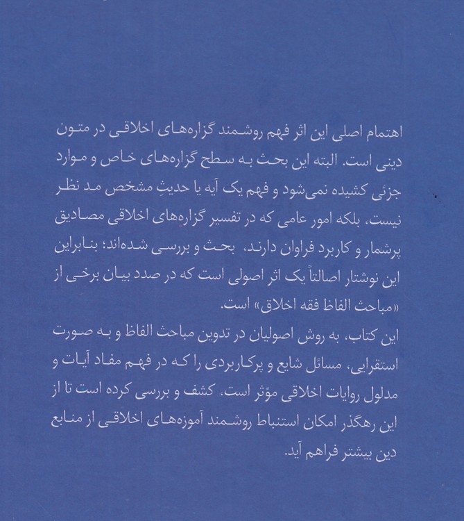 استنباط حکم اخلاقی از متون دینی و ادله لفظی؛ بررسی چند چالش مهم در اصول لفظی فقه‌الاخلاق (دفتر دوم)