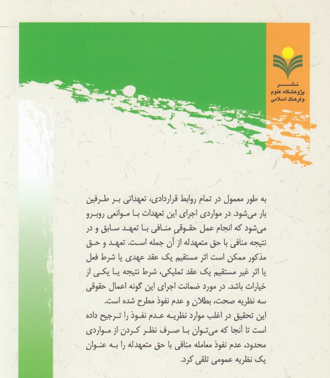 تصرفات حقوقی منافی با حق متعهدله