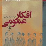افکار عمومی