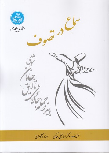 سماع در تصوف