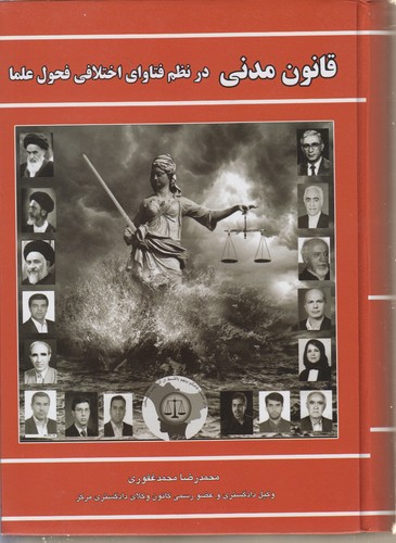 قانون مدنی در نظم فتاوای اختلافی فحول علما