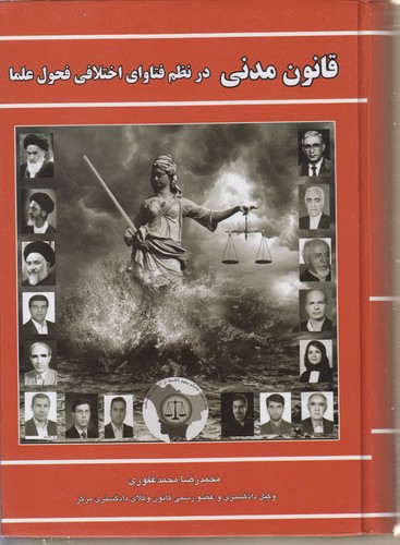 قانون مدنی در نظم فتاوای اختلافی فحول علما